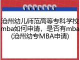 沧州幼儿师范高等专科学校mba如何申请，是否有mba(沧州幼专MBA申请)