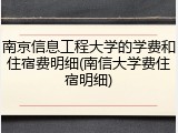 南京信息工程大学的学费和住宿费明细(南信大学费住宿明细)
