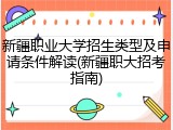 新疆职业大学招生类型及申请条件解读(新疆职大招考指南)