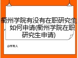 衢州学院有没有在职研究生，如何申请(衢州学院在职研究生申请)