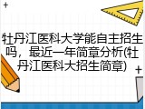 牡丹江医科大学能自主招生吗，最近一年简章分析(牡丹江医科大招生简章)