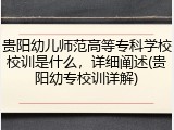 贵阳幼儿师范高等专科学校校训是什么，详细阐述(贵阳幼专校训详解)
