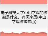 电子科技大学中山学院的校徽是什么，有何来历(中山学院校徽来历)