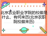 北京农业职业学院的校徽是什么，有何来历(北京农职院校徽来历)