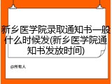 新乡医学院录取通知书一般什么时候发(新乡医学院通知书发放时间)