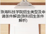 珠海科技学院招生类型及申请条件解读(珠科招生条件解析)