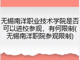 无锡南洋职业技术学院是否可以进校参观，有何限制(无锡南洋职院参观限制)