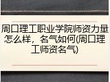 周口理工职业学院师资力量怎么样，名气如何(周口理工师资名气)