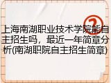 上海南湖职业技术学院能自主招生吗，最近一年简章分析(南湖职院自主招生简章)