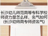 长沙幼儿师范高等专科学校师资力量怎么样,名气如何(长沙幼师高专师资名气)