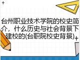 台州职业技术学院的校史简介，什么历史与社会背景下建校的(台职院校史背景)