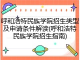 呼和浩特民族学院招生类型及申请条件解读(呼和浩特民族学院招生指南)