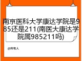 南京医科大学康达学院是985还是211(南医大康达学院属985211吗)