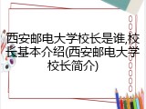 西安邮电大学校长是谁,校长基本介绍(西安邮电大学校长简介)