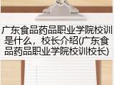 广东食品药品职业学院校训是什么，校长介绍(广东食品药品职业学院校训校长)