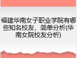 福建华南女子职业学院有哪些知名校友，简单分析(华南女院校友分析)
