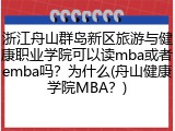 浙江舟山群岛新区旅游与健康职业学院可以读mba或者emba吗？为什么(舟山健康学院MBA？)