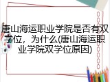 唐山海运职业学院是否有双学位，为什么(唐山海运职业学院双学位原因)