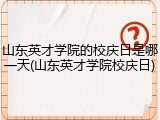 山东英才学院的校庆日是哪一天(山东英才学院校庆日)