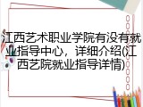 江西艺术职业学院有没有就业指导中心，详细介绍(江西艺院就业指导详情)