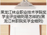 黑龙江林业职业技术学院奖学金评定细则是怎样的(黑龙江林职院奖学金细则)