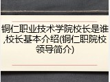 铜仁职业技术学院校长是谁,校长基本介绍(铜仁职院校领导简介)