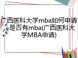 广西医科大学mba如何申请，是否有mba(广西医科大学MBA申请)