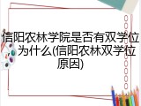 信阳农林学院是否有双学位，为什么(信阳农林双学位原因)