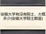 安徽大学有没有院士，大概多少(安徽大学院士数量)