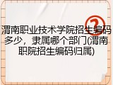 渭南职业技术学院招生编码多少，隶属哪个部门(渭南职院招生编码归属)