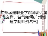 广州城建职业学院师资力量怎么样，名气如何(广州城建学院师资名气)