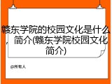 赣东学院的校园文化是什么，简介(赣东学院校园文化简介)
