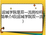 运城学院是双一流高校吗，简单介绍(运城学院双一流？)
