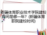 新疆体育职业技术学院建校时间是哪一年？(新疆体育职院建校时间)