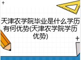 天津农学院毕业是什么学历有何优势(天津农学院学历优势)