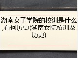 湖南女子学院的校训是什么,有何历史(湖南女院校训及历史)