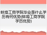 蚌埠工商学院毕业是什么学历有何优势(蚌埠工商学院学历优势)