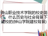 钟山职业技术学院的校史简介，什么历史与社会背景下建校的(钟山学院建校背景)