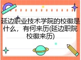 延边职业技术学院的校徽是什么，有何来历(延边职院校徽来历)