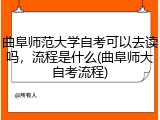 曲阜师范大学自考可以去读吗，流程是什么(曲阜师大自考流程)