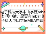电子科技大学中山学院mba如何申请，是否有mba(电子科大中山学院MBA申请)