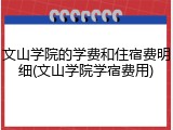 文山学院的学费和住宿费明细(文山学院学宿费用)