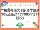 广东省外语艺术职业学院是985还是211(非985非211院校)
