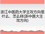 浙江中医药大学主攻方向是什么，怎么样(浙中医大主攻方向)