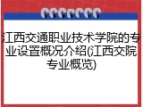 江西交通职业技术学院的专业设置概况介绍(江西交院专业概览)