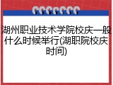 湖州职业技术学院校庆一般什么时候举行(湖职院校庆时间)
