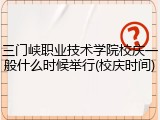 三门峡职业技术学院校庆一般什么时候举行(校庆时间)