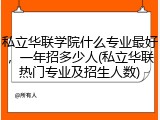 私立华联学院什么专业最好，一年招多少人(私立华联热门专业及招生人数)