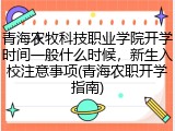 青海农牧科技职业学院开学时间一般什么时候，新生入校注意事项(青海农职开学指南)
