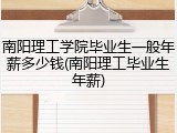 南阳理工学院毕业生一般年薪多少钱(南阳理工毕业生年薪)
